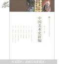 中国美术史新编