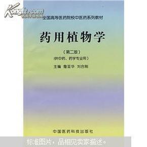 全国高等医药院校中医药系列教材：药用植物学（第2版）（供中药、药学专业用）