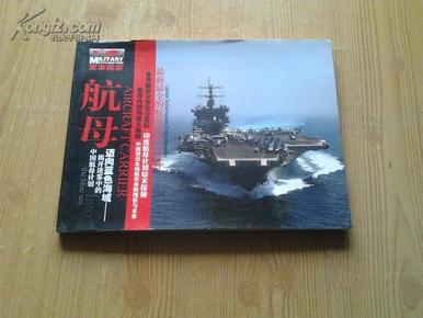 军事探索——航母（最近最全的航母资料大百科）【横翻１６开铜版彩页　无盘】