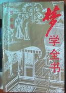 罗基《梦学全书》中国社会出版社1996版 480多页