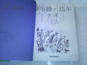 《女巫》 罗尔德.达尔作品典藏 插图本 2012年6月1版9印