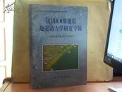 汶川8.0级地震地壳动力学研究专辑