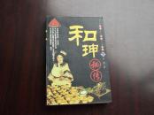 和珅秘传  下册 95品