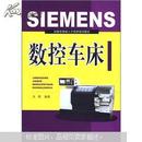 SIEMENS数控车床