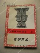 《青铜艺术》上册 中小学艺术欣赏文库J