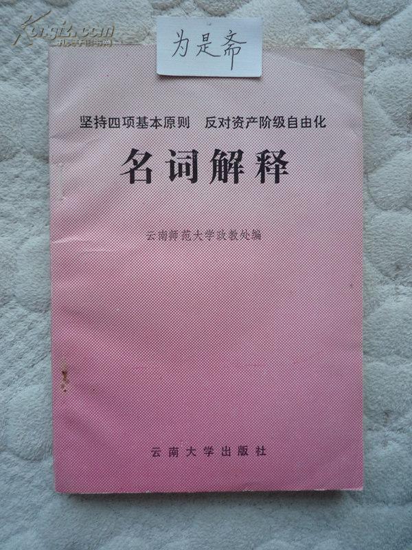 堅(jiān)持四項(xiàng)基本原則 反對(duì)資產(chǎn)階級(jí)自由化名詞解釋