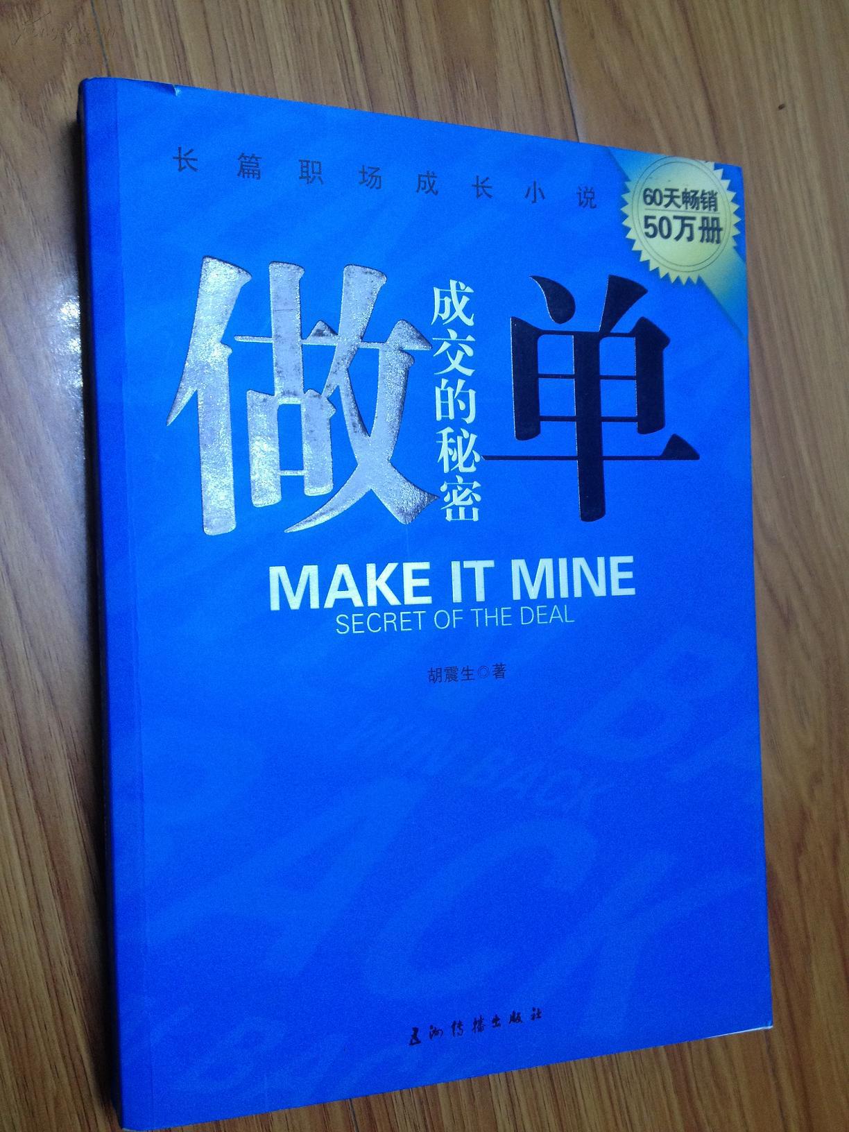 胡震生 著《做单，成交的秘密》——男看做单，女看杜拉拉，不要再当职场菜鸟！