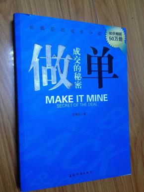 胡震生 著《做单，成交的秘密》——男看做单，女看杜拉拉，不要再当职场菜鸟！