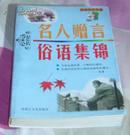 名人赠言·俗语集锦 全一册 休闲开心书系 软精装 近全新