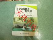 现代微创技术与临床（大16开 硬精装）