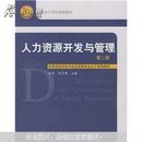 高等学校劳动与社会保障专业主干课程教材：人力资源开发与管理（第2版）