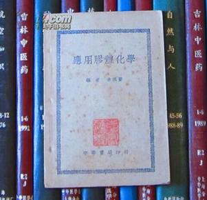 应用胶体化学（1950年再版）