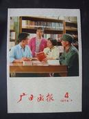 1974年 第4期  《广西画报》【附增刊】