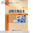 普通高等教育“十一五”规划教材：动物生物技术正版2手