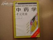 全国高教中医药专业教材配套辅导丛书 中药学考试题解J