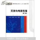 正版 天线与电波传播（第2版）宋铮 西安电子科技大学出版社