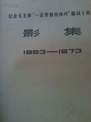 纪念毛主席“一定要根治海河”题词十周年影集【1963-1973】――老画册【缺护封】