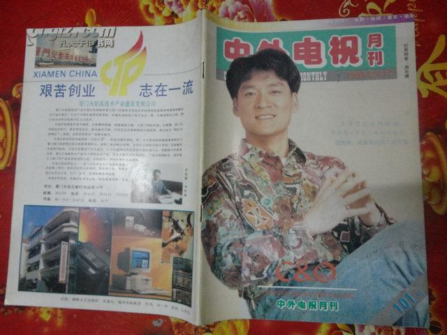 中外电视月刊（1993：6）总第101期