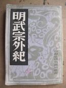 明武宗外纪