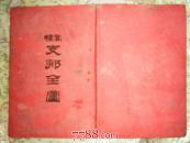 精装清代地图 《大清帝国全图》光绪20年，中日甲午战争1894年