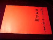 粤风鲁韵： 吴泽浩二0一三（2013年）水墨画集 / 8开 书画册类 个人画集