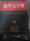 zx新华大字典