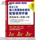 建设工程施工质量验收规范配套使用手册：建筑地基与基础工程