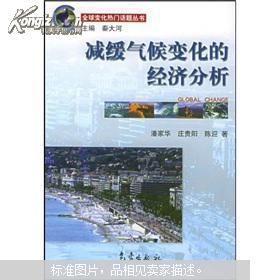 点击查看原图 减缓气候变化的经济分析