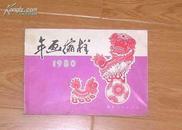 年画缩样 1980年