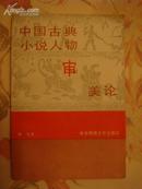 中国古典小说人物审美论【作者签名赠本】