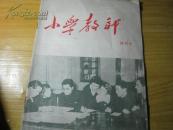 小学教师 （月刊） 终刊号（1956年）