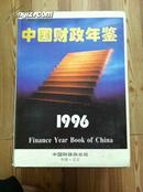 中国财政年鉴1996 本书编委会编 中国财政杂志社出版