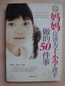 妈妈应该为上小学孩子做的50件事