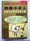 炒股不求人——最新深沪股市投资手册（上海卷）