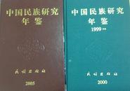 中国民族研究年鉴（2004年卷）包平邮 仅印1500册