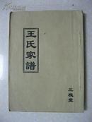 王氏族谱（江苏省盐城市一带。明初由姑苏阊门迁盐渎西乡。十八元德元公由郭家庄迁黄土沟。排行：德加成国桂玉福寿康泰，三槐堂）