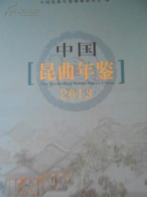 中国昆曲年鉴2013