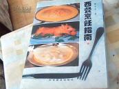 西餐烹饪指南（一版一印3000册）精装