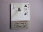 【二手书】长篇推理小说《放学后》东野圭吾/著