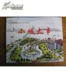 鄂州市综合改革连环画:小城大事[彩版]