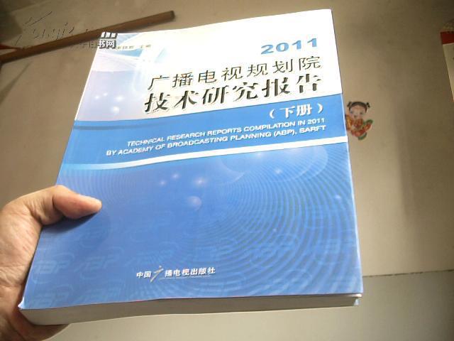 2011广播电视规划院技术研究报告【上下册】