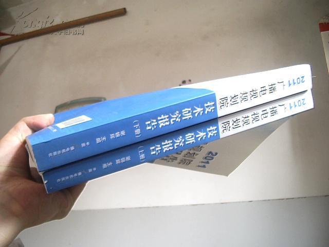 2011广播电视规划院技术研究报告【上下册】