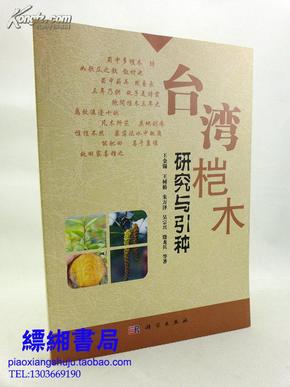 台湾桤木研究与引种（一版一印16开 近全新 原价60元）