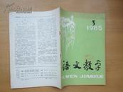 语文教学    1985年 第3期