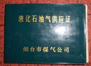 78液化石油气供应证