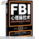 FBI心理操控术：美国联邦警察的超级心理策略