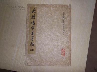 大楷选字本字帖（2）