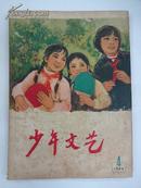 少年文艺  [月刋]    1964年  4月号          少年儿童出版社