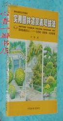 实用园林造景表现技法（马克笔.彩铅笔.水彩铅笔//大16开彩印/2004-03一版一印近95品/见描述）
