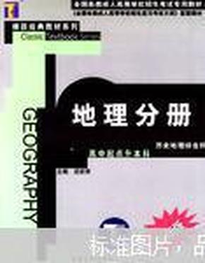 地理分册--高中起点升本科  史地综合最新版/全国各类成人高等学校招生考试专用教材